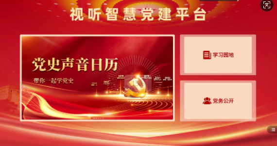 信息化智慧黨建
